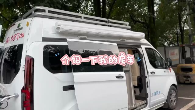 介绍一下我的房车