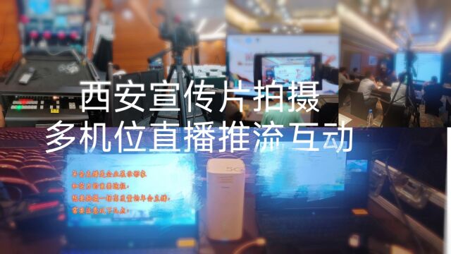 西安年会直播 西安高清直播拍摄 西安年会拍摄专业直播团队