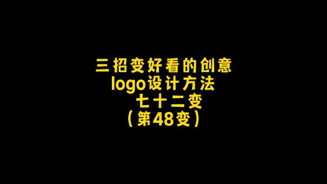 三招方法提升logo创意设计的美感和灵动!朋友,你想要什么样的呢?设计约稿,走起!#logo设计 #创意 #商标设计