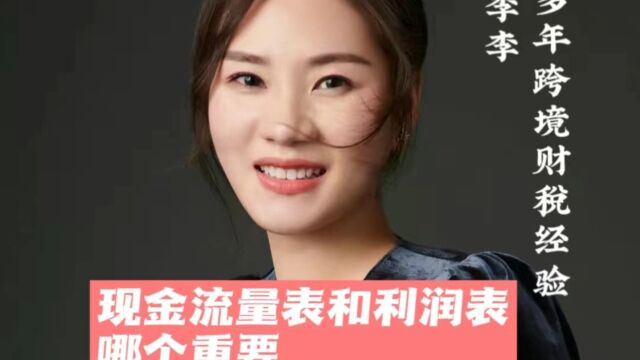 现金流量表和利润表哪个重要