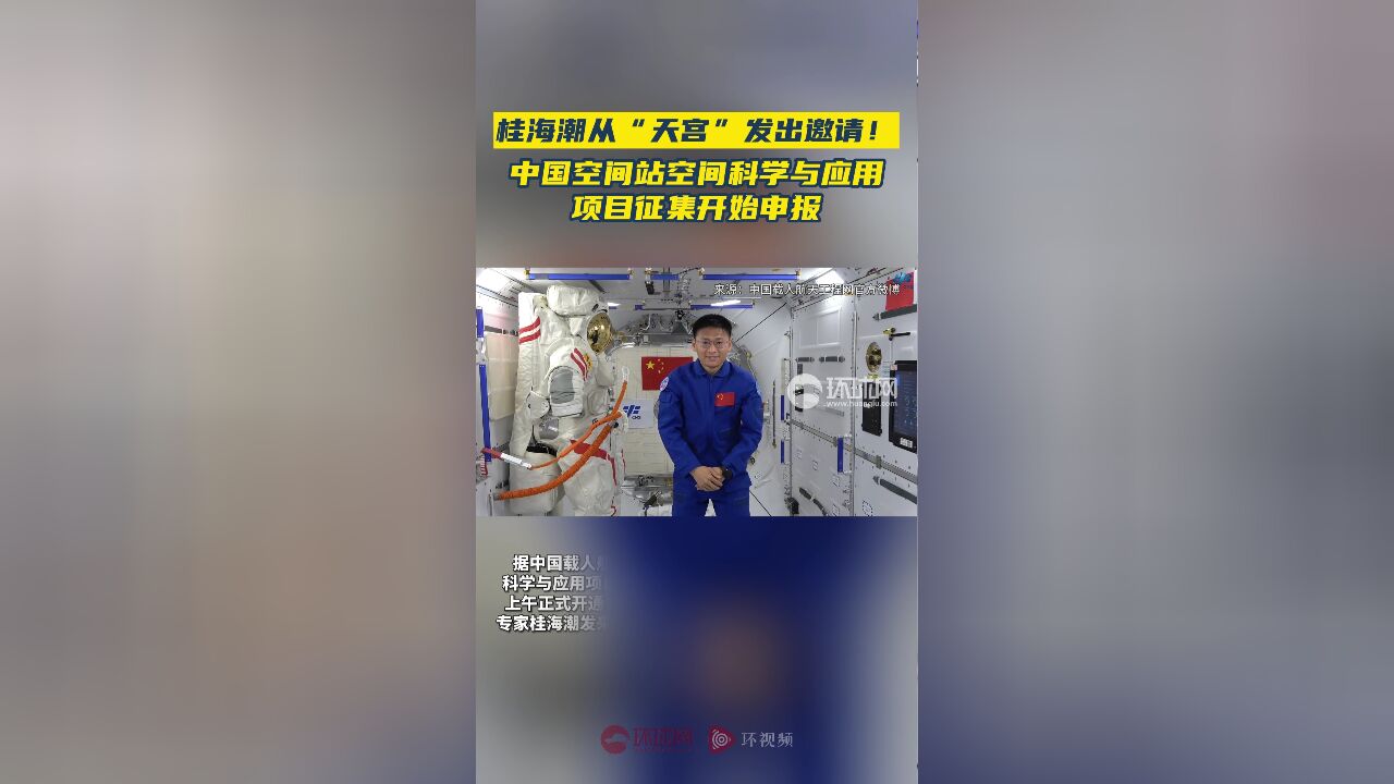 桂海潮从“天宫”发出邀请!中国空间站空间科学与应用项目征集开始申报