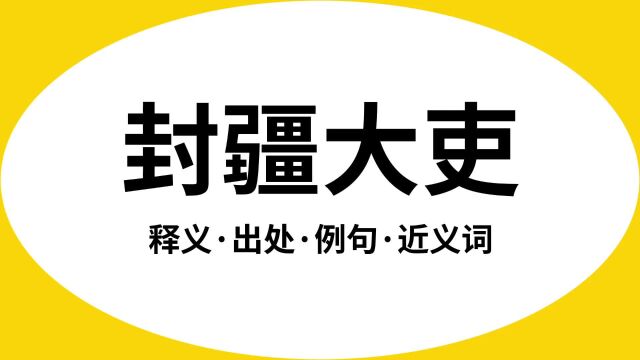 “封疆大吏”是什么意思?