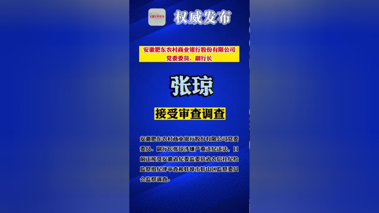 安徽肥东农村商业银行股份有限公司副行长张琼被查.