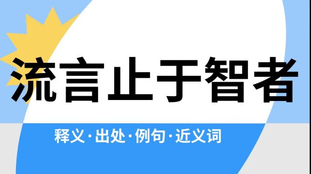 “流言止于智者”是什么意思?