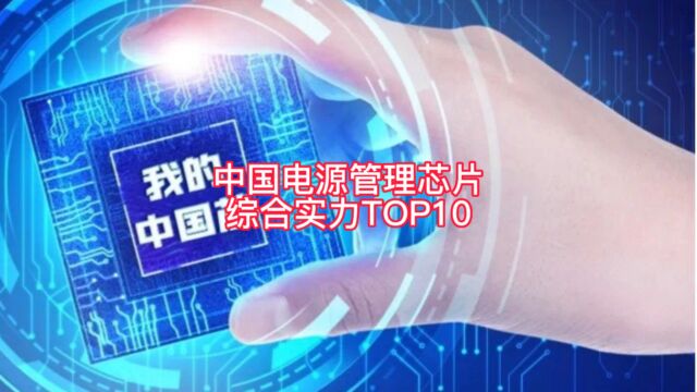 年需求300亿颗的电源管理芯片,中国芯片逐步向着高端冲刺,向着70%自给前行