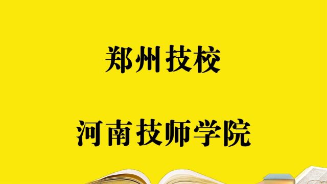 郑州技校—河南技师学院,报考必须要知道的