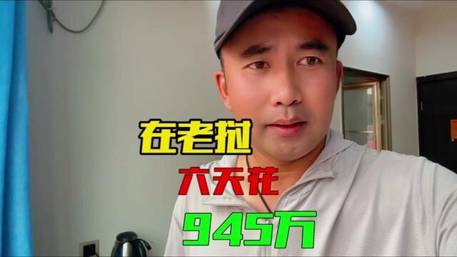 带你们看看开车自驾老挝6天花掉945万是怎么花的?#自驾游 #原创作品 #穷游 #自媒体 #旅游