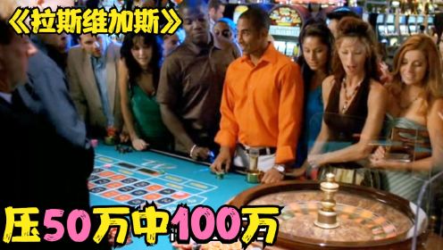 男人彩票中了4370万，到拉斯维加斯挥霍，结果玩起猫捉老鼠的游戏，接待员让他们离开，他们就下五十万轮盘，结果还赢了赌场100万