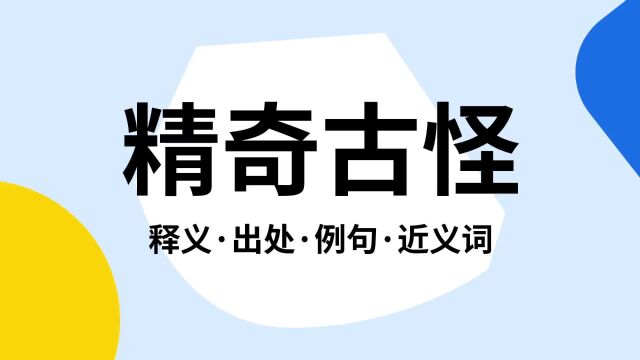 “精奇古怪”是什么意思?