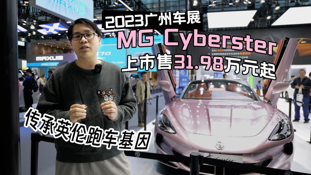 2023广州车展丨传承英伦跑车基因 MG Cyberster上市售31.98万元起