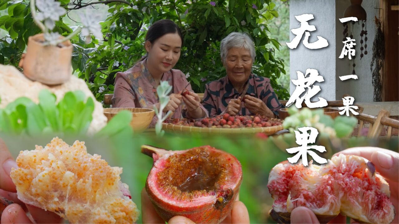 一席一果(二十六)云南无花果——跨越整个春夏的甜蜜