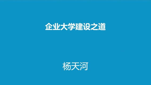 企业大学建设之道杨天河培训老师