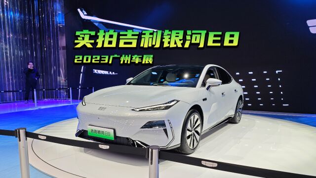 2023广州车展:纯电B级车市场收割者?车展实拍银河E8