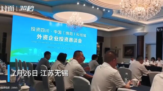 中国(绵阳)科技城外资企业投资恳谈会举行,40余家外企参加