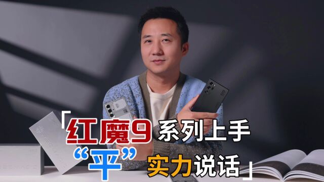 红魔9系列上手,平实力说话,一银一黑你更喜欢哪个?