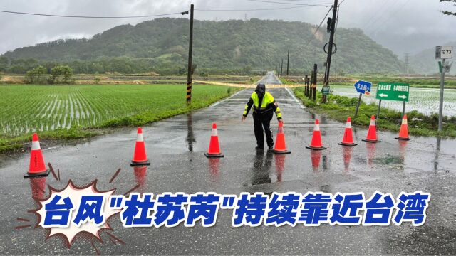 台风“杜苏芮”持续靠近台湾,花东山区雨量恐将达一千毫米