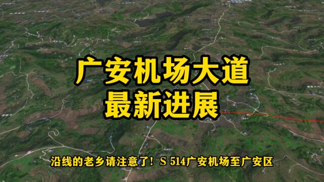 四川广安机场大道建设的最新进展来了,沿线老乡多关注一下!