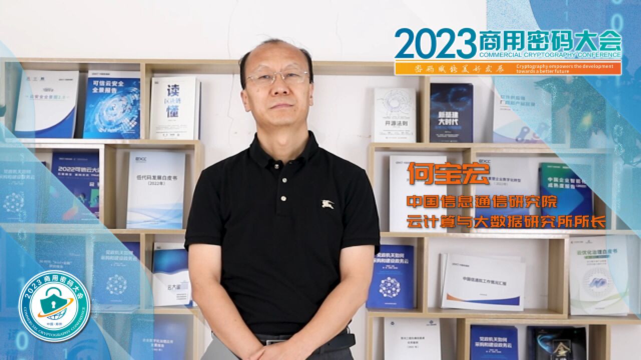 关注密码安全聚焦中国郑州 专家大咖邀您共赴2023商用密码大会