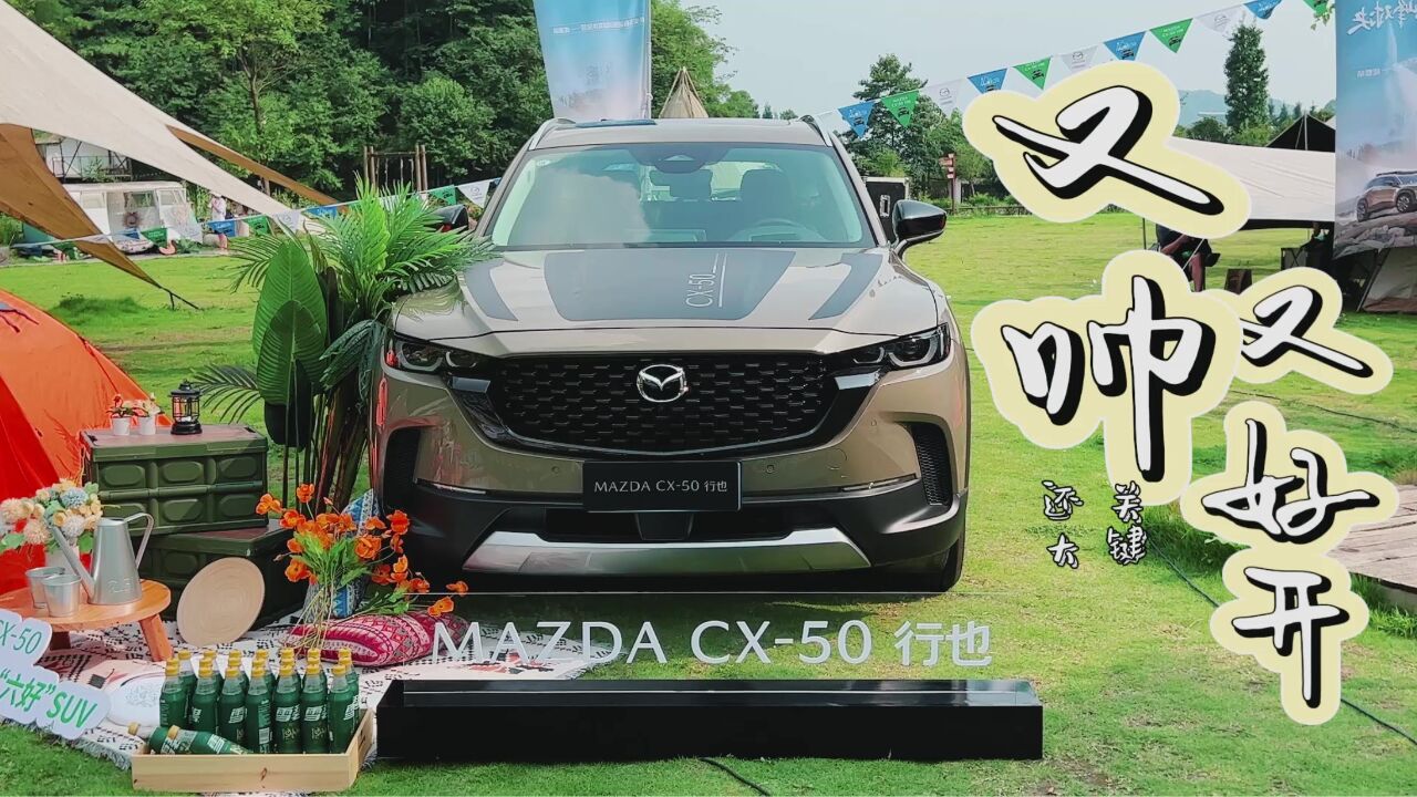 颠覆性的SUV!CX50行也的这个外观、操控和空间,怎能不爱?