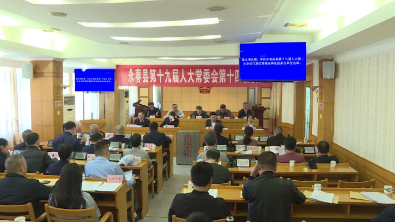 县第十九届人大常委会第十四次会议召开