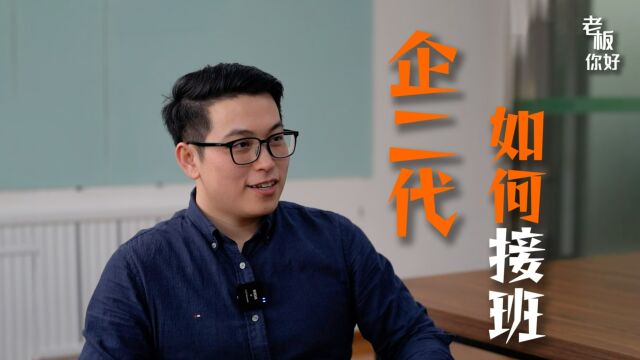 企二代究竟如何接班?——《老板你好》:对话五代传承品牌“德富祥油茶”95后接班人