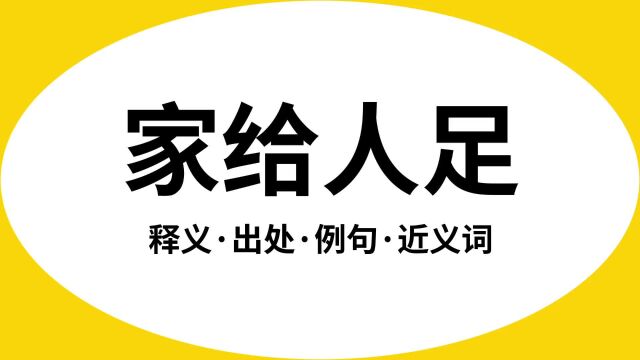 “家给人足”是什么意思?