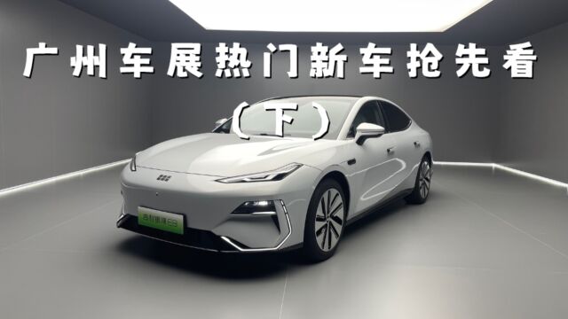 2023广州车展热门车型抢先看(下)