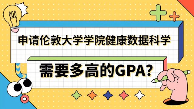 【英国留学】申请伦敦大学学院健康数据科学硕士要多高GPA?