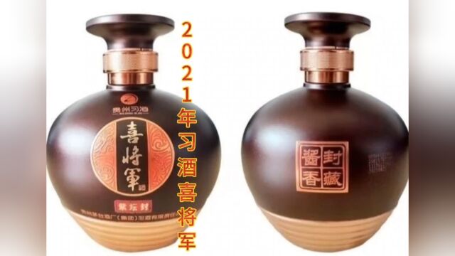 2021年习酒喜将军,53度酱香型#好酒推荐 #好喝不贵 #习酒