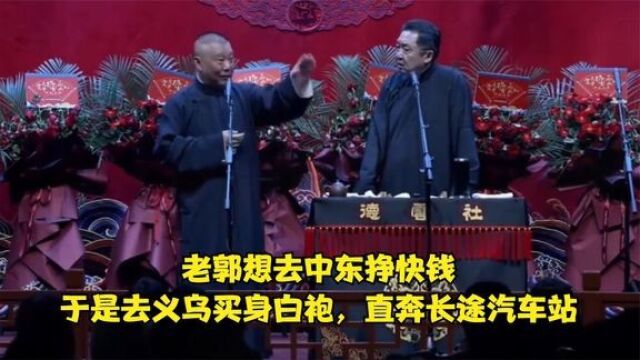 相声:老郭想去中东挣快钱,于是去义乌买身白袍,直奔长途汽车站