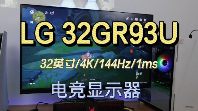 LG 32GR93U 32英寸 4K 144Hz 电竞显示器