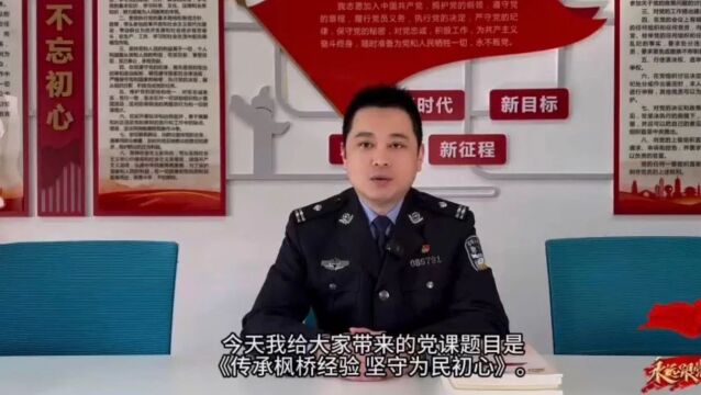 【一线传真】党支部书记讲党课:《传承“枫桥经验” 坚守为民初心》