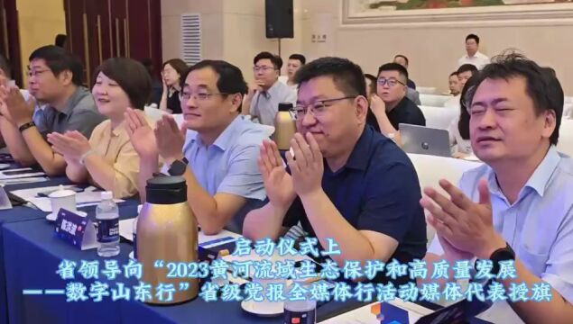 11家省级党报齐聚济南,“数”说山东新发展