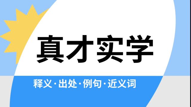 “真才实学”是什么意思?