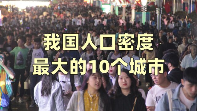 中国人口密度最大的10个城市排名,你的家乡排第几?