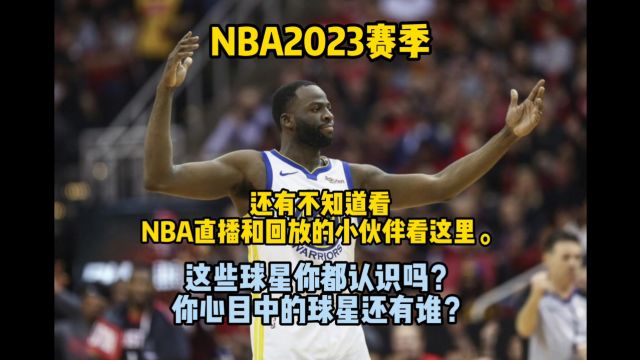 2023赛季NBA官方高清直播录像回放