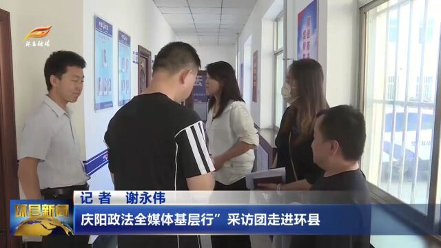 “庆阳政法全媒体基层行”采访团走进环县