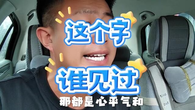 这是书法界的耻辱 #脱口秀 #远洋吐槽 #大无语事件