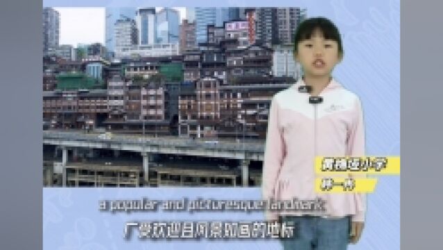 “用英语讲好重庆故事”系列视频⑩