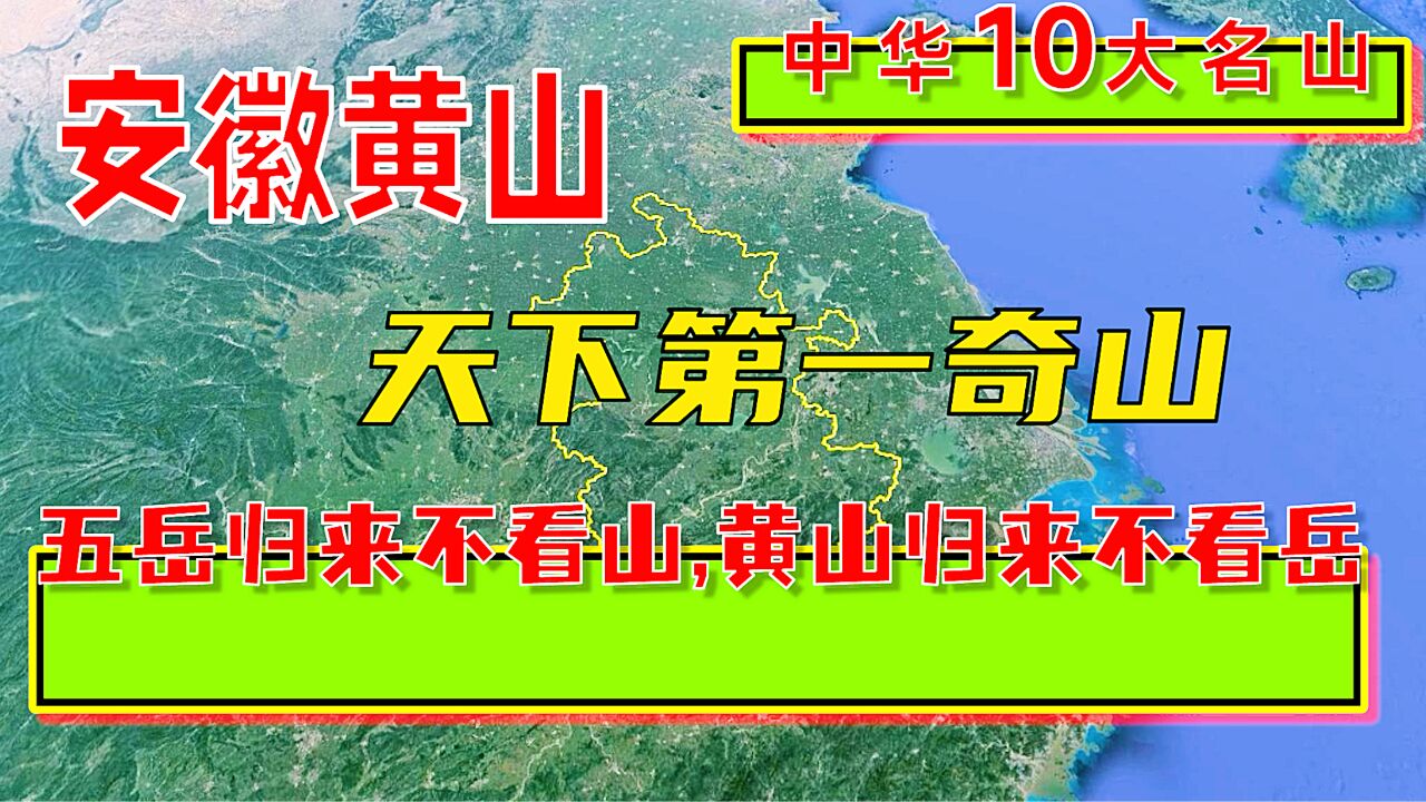 中华10大名山,天下第一奇山,五岳归来不看山,黄山归来不看岳