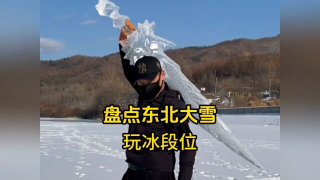 盘点东北大雪玩冰段位