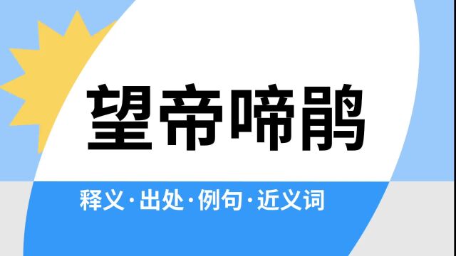 “望帝啼鹃”是什么意思?