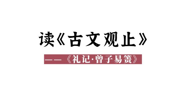 读《古文观止》(14):《礼记ⷮŠ曾子易箦》