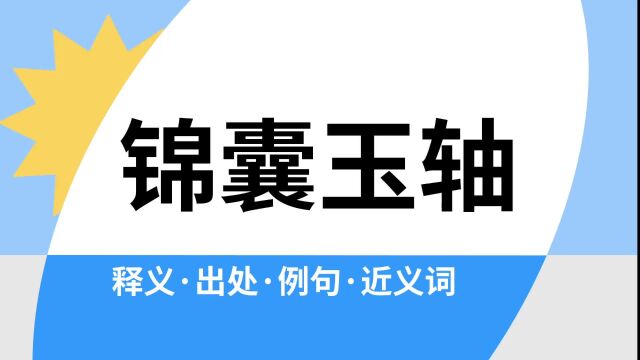 “锦囊玉轴”是什么意思?