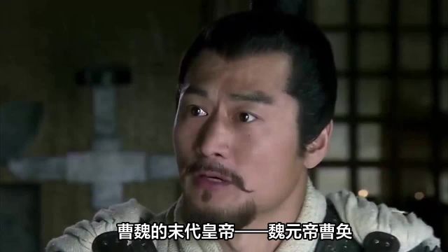 曹魏的末代皇帝——魏元帝曹奂