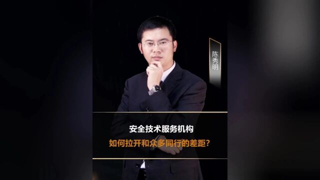 安全技术服务机构如何拉开和众多同行的差距?