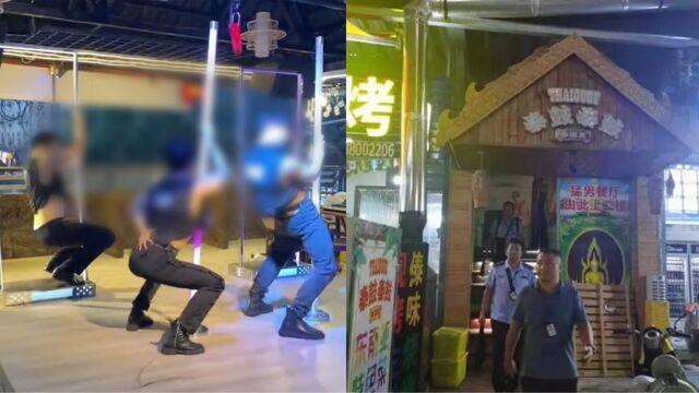 西双版纳“猛男餐厅”被查处!对顾客耸动身体,甚至嘴对嘴喂食