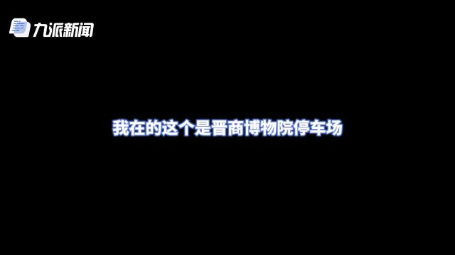 太原晋商博物院停车场卫生间被锁只有一个开着 院方:外包的