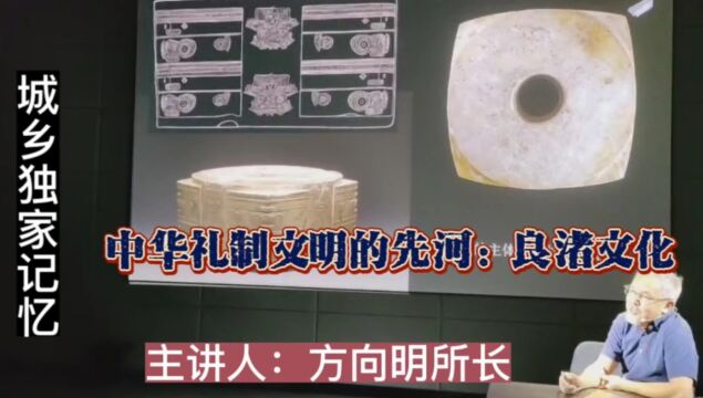 中华礼制文明的先河:良渚文化主讲人方向明所长