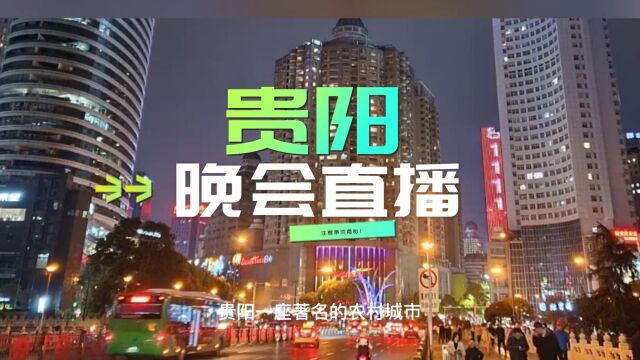 贵阳晚会直播惊艳全场,精彩策划及注意事项揭秘!